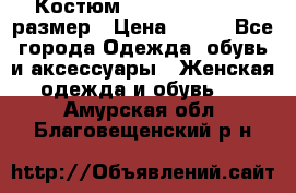 Костюм Dress Code 44-46 размер › Цена ­ 700 - Все города Одежда, обувь и аксессуары » Женская одежда и обувь   . Амурская обл.,Благовещенский р-н